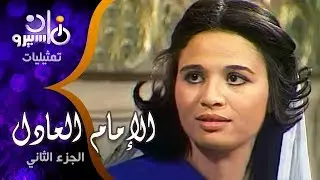 تمثيلية ״الإمام العادل״ ׀ عزت العلايلي – إلهام شاهين ׀ الجزء الثاني