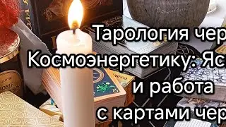 🔥 КТО И ЧТО ТЕБЕ МЕШАЕТ? Проверка на деструктивные программы и привороты.. Космоэнергет #tarot #таро