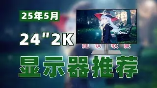 【Recommended 24-inch 2K gaming monitor - 24寸2K电竞显示器推荐】画质党和上分党都能冲！入门进阶全覆盖！