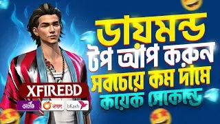 সবচেয়ে কমদামে ডাইমন্ড টপ আপ করুন মাত্র ৫ ছেকেন্ডে | free fire diamond top up bkash nagod| ff top up|