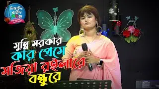 কার প্রেমে মজিয়া রইলারে বন্ধু । মুন্নি সরকার । kar Preme Mojiya Roila Re । Munni Sorkar 2026