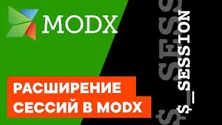 Работа с сессиями и их расширение в MODX | Сессии в PHP | Сессии в MODX