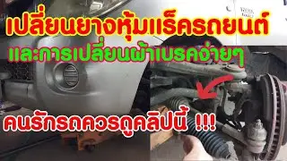 วิธีเปลี่ยนยางหุ้มแร็ครถยนต์ และผ้าเบรค พร้อมเทคนิคการดูแลรถ