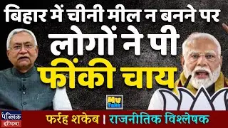Bihar Sugar Mills Crisis: Public Outrage Over Unfulfilled Promises | Protest Highlights