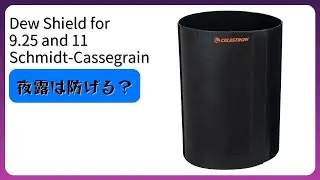 レビュー (2025): Dew Shield for 9.25 and 11 Schmidt-Cassegrain and EdgeHD Telescopes。まとめ