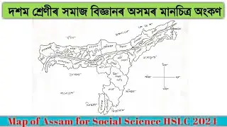 Map of Assam for Social Science HSLC 2024 | SEBA  SOCIAL SCIENCE PROJECT | HSLC 2024 |