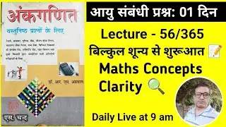 L- 56 | Math Age Problem with Solution | SSC | Bank | Railway | Police Exam | Day - 01