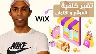 تصميم متجر الكتروني علي wix | تغيير خلفية الموقع والالوان والنصوص- General store design