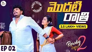 First Night | Rowdy Pellam 2 Ep 2 | Ketugadu || Telugu Short films 2021 || Telugu Web Series 2021