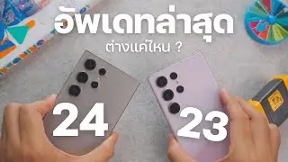รีวิว Galaxy S24 Ultra vs S23 Ultra หลังจากอัพเดทล่าสุด ควรอัพมามั้ย?