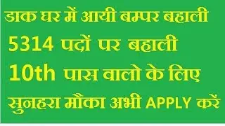 JOB VACANCY | Uttar Pradesh Post Office Vacancy 2017 | APPLY ONLINE | Gramin Dak Sewak 5314 Post