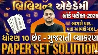 ધોરણ 10 બોર્ડ પરીક્ષા | છંદ - પાયાનો ખ્યાલ | પરીક્ષા માટે મોસ્ટ IMP 