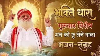LIVE : Bhakti Dhara Live | आज का विशेष सीधा प्रसारण | शक्तिशाली भजन और सत्संग |  15/01/26