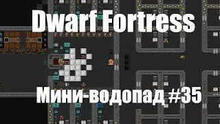 Dwarf Fortress гайд-плей для новичков - (часть 35). Мини-водопад. DF 2021
