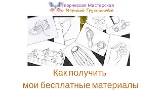 как получить мои бесплатные материалы
