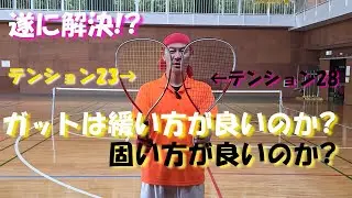 遂に解決！？ミニテニスに合うガットのテンションについて検証してみた【ミニテニス】