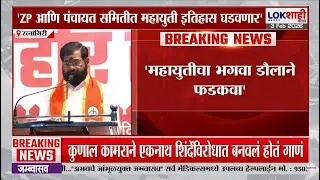 Eknath Shinde। 'जिल्हा परिषद आणि पंचायत समिती निवडणुकीत महायुती इतिहास घडवणार'। Lokshahi Marathi