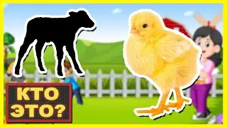 МАЛЫШИ ЖИВОТНЫЕ ФЕРМ 🐤 🐮 ЦЫПЛЁНОК и ТЕЛЁНОК - ЗВУКИ ЖИВОТНЫХ ФЕРМЫ - УЧИМ НАЗВАНИЯ ЖИВОТНЫХ ❤️