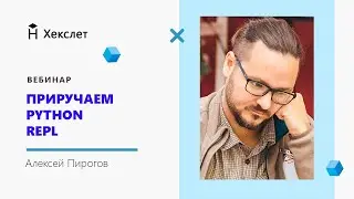 Стрим с Алексеем Пироговым: приручаем Python REPL