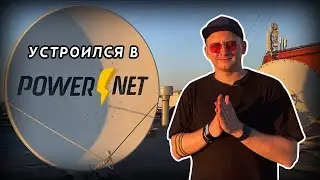 POWERBLOG #1 / Устроился работать в POWERNET