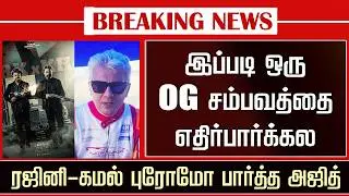 Ajith Reaction Rajinikanth &ndash; Kamal Hassan New Promo | KH x RK Movie Update Tamil | Nelson | Anirudh