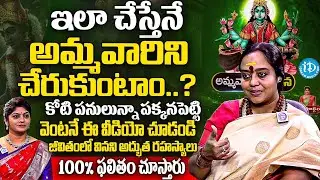 ఇలా చేస్తేనే అమ్మవారిని చేరుకుంటాం..? జీవితంలో వినని రహస్యాలు. | Smt Venu Syama Abt Ammavaru Secrets