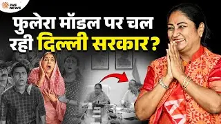 क्या Web Series Panchayat के Phulera गांव की तरह चल रही Delhi सरकार? | Rekha Gupta | Delhi CM