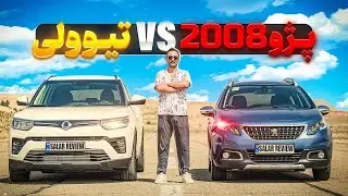 پژو ۲۰۰۸ یا تیوولی توربو؟
