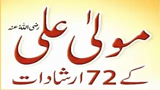 Hazrat Ali key 72 Irshadat| Hazrat Ali Quotes| Hazrat Ali key Aqwal e Zaren #islam #hazrataliquotes 