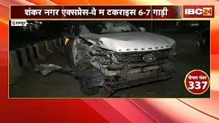 Raipur Accident News : रफ्तार के कहर..देर रात कई सड़क हादसा | शंकर नगर एक्सप्रेस-वे म टकराइस 6-7 गाड़ी