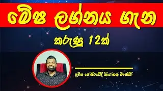 මේෂ ලග්න හිමියන් ගැන කරුණු 12ක්‌ / mesha lagnaya 