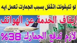لو تليفونك اتقفل بسبب الجمارك تعمل ايه ؟ إيقاف الخدمة عن الهواتف المستوردة من الخارج 7 أبريل