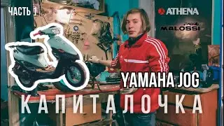 YAMAHA JOG/КАПИТАЛЬНЫЙ РЕМОНТ МОТОРА/часть 1 