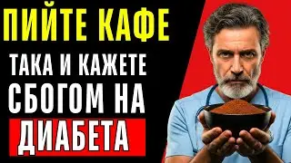 3 лесни начина да пиете кафе, за да регулирате кръвната захар и да предотвратите диабет (60+)