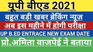 Up b.ed entrance exam postponed | up b.ed 2021| up b.ed new expected exam date 2021 | b.ed news