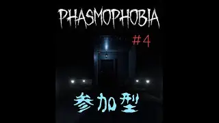 [Phasmophobia]そろそろ一般調査員かな？[参加型]