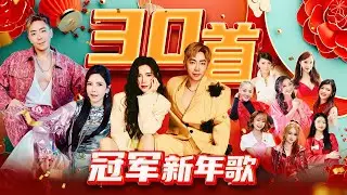 2026新年歌【30首最好听冠军新年歌】