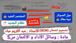 وسائل الأداء و الائتمان S5 /تصحيح امتحان العادية👊(QCM🔥) 2025-2026/الأستاذ : عبد الكريم عباد 😀✅🍰20/20