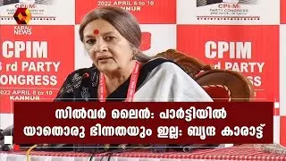 സംസ്ഥാന സര്&zwj;ക്കാരിന് പൂര്&zwj;ണ്ണ പിന്തുണ | SilverLine | Brinda Karat| LDF | Kairali News