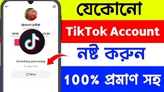 টিকটকে কিভাবে রিপোর্ট মারে | টিক টক আইডি রিপোর্ট মারে কিভাবে | Tiktok Id Report Kore Kivabe? 