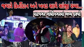 ||કિર્તીદાન ખવડ રસ્મિતારબારી ફરિદામીર એકસાથે રમ્યા||kirtidan devat khavad||ભવ્ય લગ્ન||