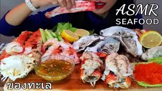ASMR KING CRAB + LOBSTER + SHRIMP + FRESH OYSTERS |ASMR SEAFOOD | EATING SOUNDS