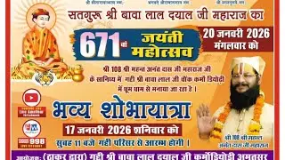 सतगुरु श्री बावा लाल दयाल जी महाराज का 671वाँ जयंती महोत्सवए श्री 108 श्री महन्त अनंत दास जी महाराज
