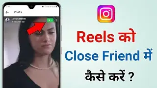 Instagram Reels Close Friends Only | Instagram Close Friends Me Post Kaise Kare 