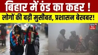Bihar Weather Update : बिहार में ठंड का कहर ! | Patna Weather | IMD Alert | Cold Wave | Latest News