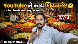 Day 9 | 10 दिवसात YouTube ने काय शिकवलं? 🤔🌸 | Flower Market Vlog