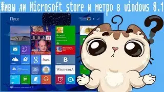 Живы ли Microsoft store и метро в windows 8.1