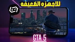 😳 مستحيل!! شغلت GTA 5 على جهاز ضعيف Helio G بأعلى اداء وإعدادات 60 fps وسلاسة خرافية!  GAME hub