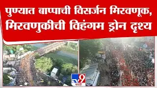 Pune Ganpati Visarjan | पुण्यात बाप्पाची विसर्जन मिरवणूक,विसर्जन मिरवणुकीची विहंगम ड्रोन दृश्य