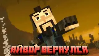 АЙВОР ВЕРНУЛСЯ//Minecraft: Story Mode &mdash; Season Two //
